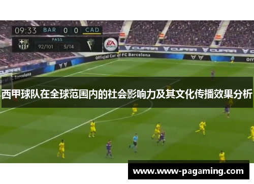 西甲球队在全球范围内的社会影响力及其文化传播效果分析