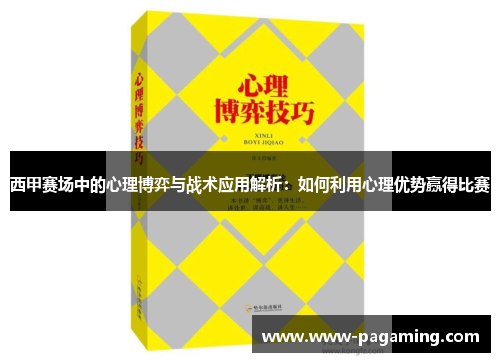西甲赛场中的心理博弈与战术应用解析：如何利用心理优势赢得比赛