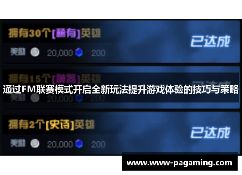 通过FM联赛模式开启全新玩法提升游戏体验的技巧与策略