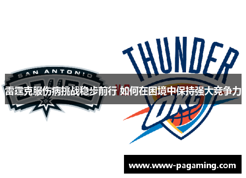 雷霆克服伤病挑战稳步前行 如何在困境中保持强大竞争力