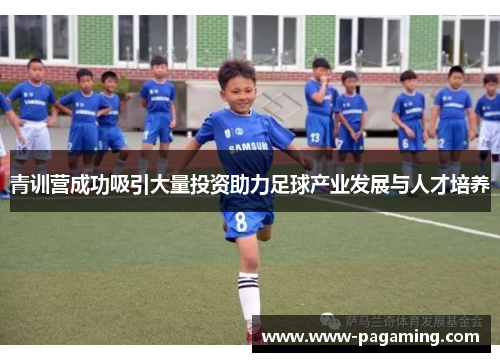 青训营成功吸引大量投资助力足球产业发展与人才培养