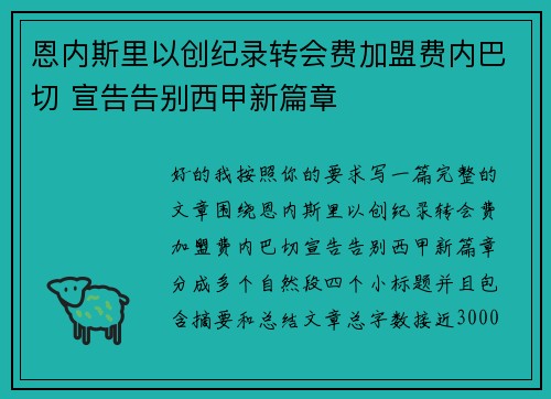 恩内斯里以创纪录转会费加盟费内巴切 宣告告别西甲新篇章 恩内斯里以创纪录转会费加盟费内巴切 宣告告别西甲新篇章