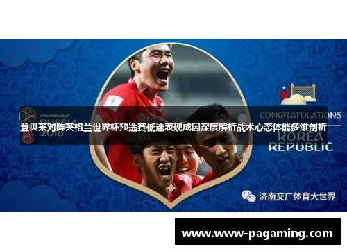 登贝莱对阵英格兰世界杯预选赛低迷表现成因深度解析战术心态体能多维剖析 登贝莱对阵英格兰世界杯预选赛低迷表现成因深度解析战术心态体能多维剖析