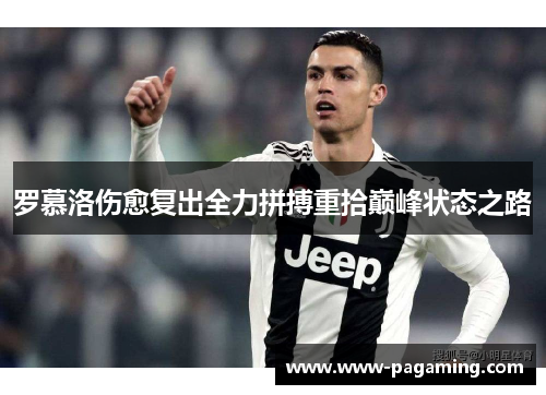 罗慕洛伤愈复出全力拼搏重拾巅峰状态之路 罗慕洛伤愈复出全力拼搏重拾巅峰状态之路