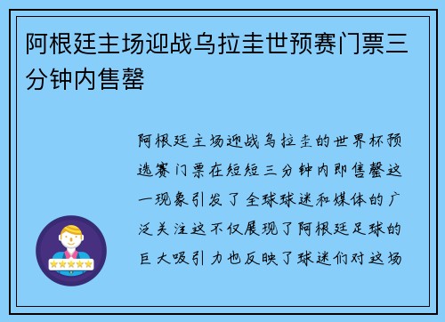 阿根廷主场迎战乌拉圭世预赛门票三分钟内售罄 阿根廷主场迎战乌拉圭世预赛门票三分钟内售罄
