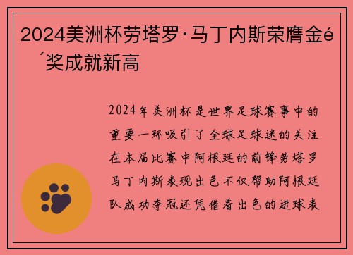 2024美洲杯劳塔罗·马丁内斯荣膺金靴奖成就新高