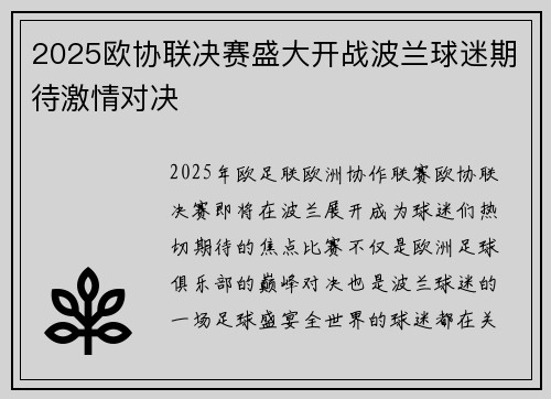 2025欧协联决赛盛大开战波兰球迷期待激情对决 2025欧协联决赛盛大开战波兰球迷期待激情对决