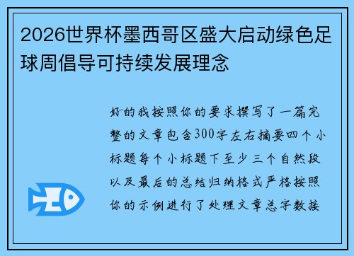 2026世界杯墨西哥区盛大启动绿色足球周倡导可持续发展理念 2026世界杯墨西哥区盛大启动绿色足球周倡导可持续发展理念