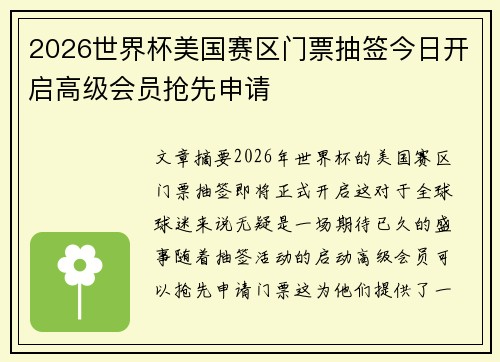 2026世界杯美国赛区门票抽签今日开启高级会员抢先申请 2026世界杯美国赛区门票抽签今日开启高级会员抢先申请
