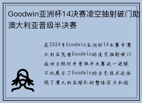 Goodwin亚洲杯14决赛凌空抽射破门助澳大利亚晋级半决赛 Goodwin亚洲杯14决赛凌空抽射破门助澳大利亚晋级半决赛