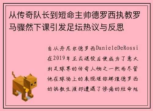 从传奇队长到短命主帅德罗西执教罗马骤然下课引发足坛热议与反思 从传奇队长到短命主帅德罗西执教罗马骤然下课引发足坛热议与反思