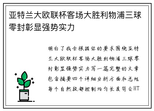 亚特兰大欧联杯客场大胜利物浦三球零封彰显强势实力 亚特兰大欧联杯客场大胜利物浦三球零封彰显强势实力