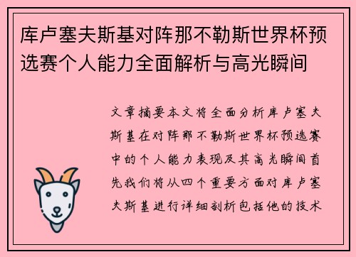 库卢塞夫斯基对阵那不勒斯世界杯预选赛个人能力全面解析与高光瞬间 库卢塞夫斯基对阵那不勒斯世界杯预选赛个人能力全面解析与高光瞬间