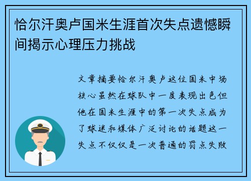 恰尔汗奥卢国米生涯首次失点遗憾瞬间揭示心理压力挑战 恰尔汗奥卢国米生涯首次失点遗憾瞬间揭示心理压力挑战