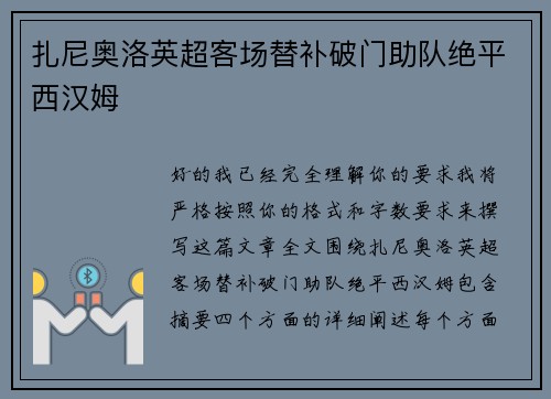 扎尼奥洛英超客场替补破门助队绝平西汉姆 扎尼奥洛英超客场替补破门助队绝平西汉姆