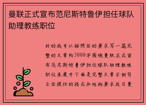 曼联正式宣布范尼斯特鲁伊担任球队助理教练职位 曼联正式宣布范尼斯特鲁伊担任球队助理教练职位