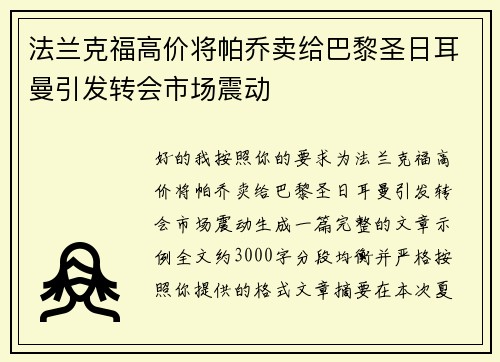 法兰克福高价将帕乔卖给巴黎圣日耳曼引发转会市场震动 法兰克福高价将帕乔卖给巴黎圣日耳曼引发转会市场震动