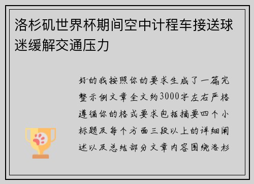洛杉矶世界杯期间空中计程车接送球迷缓解交通压力 洛杉矶世界杯期间空中计程车接送球迷缓解交通压力