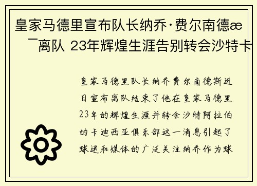 皇家马德里宣布队长纳乔·费尔南德斯离队 23年辉煌生涯告别转会沙特卡迪西亚 皇家马德里宣布队长纳乔·费尔南德斯离队 23年辉煌生涯告别转会沙特卡迪西亚