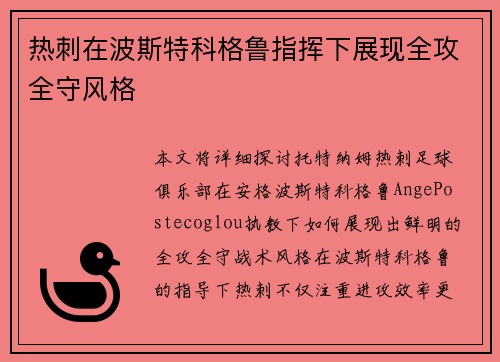 热刺在波斯特科格鲁指挥下展现全攻全守风格 热刺在波斯特科格鲁指挥下展现全攻全守风格