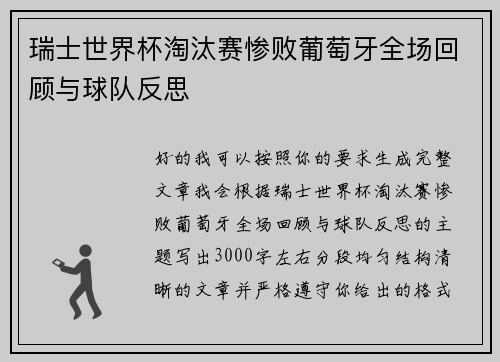 瑞士世界杯淘汰赛惨败葡萄牙全场回顾与球队反思 瑞士世界杯淘汰赛惨败葡萄牙全场回顾与球队反思