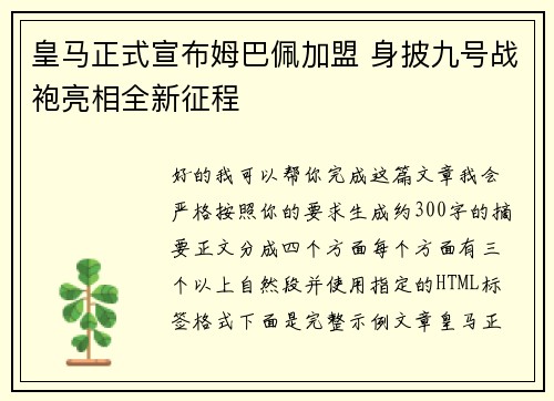 皇马正式宣布姆巴佩加盟 身披九号战袍亮相全新征程 皇马正式宣布姆巴佩加盟 身披九号战袍亮相全新征程