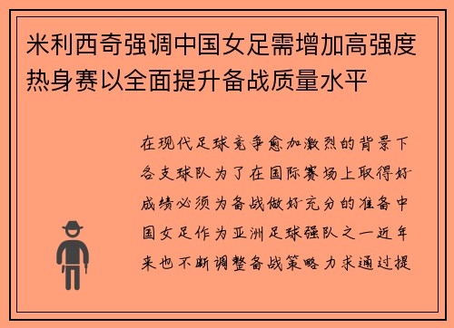 米利西奇强调中国女足需增加高强度热身赛以全面提升备战质量水平 米利西奇强调中国女足需增加高强度热身赛以全面提升备战质量水平