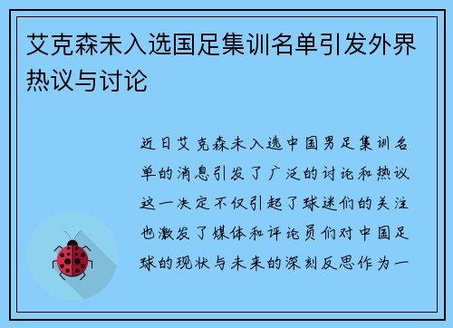 艾克森未入选国足集训名单引发外界热议与讨论 艾克森未入选国足集训名单引发外界热议与讨论