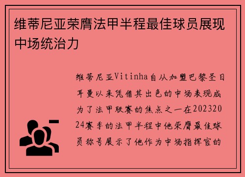 维蒂尼亚荣膺法甲半程最佳球员展现中场统治力 维蒂尼亚荣膺法甲半程最佳球员展现中场统治力