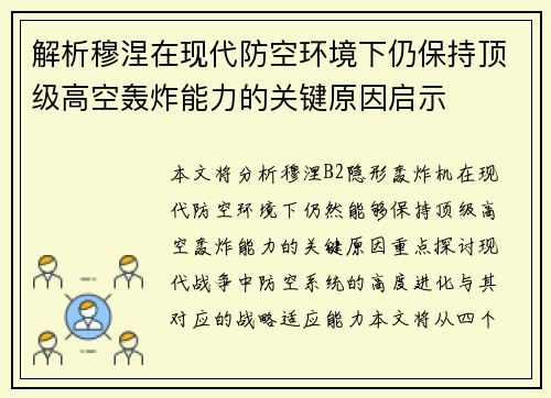 解析穆涅在现代防空环境下仍保持顶级高空轰炸能力的关键原因启示 解析穆涅在现代防空环境下仍保持顶级高空轰炸能力的关键原因启示