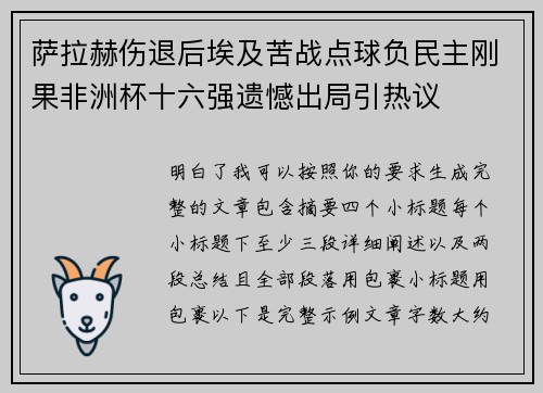 萨拉赫伤退后埃及苦战点球负民主刚果非洲杯十六强遗憾出局引热议 萨拉赫伤退后埃及苦战点球负民主刚果非洲杯十六强遗憾出局引热议
