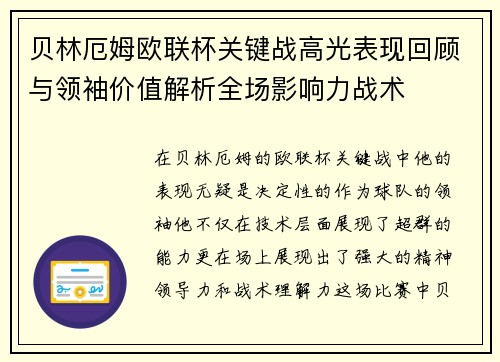 贝林厄姆欧联杯关键战高光表现回顾与领袖价值解析全场影响力战术 贝林厄姆欧联杯关键战高光表现回顾与领袖价值解析全场影响力战术