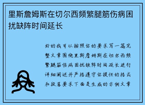 里斯詹姆斯在切尔西频繁腿筋伤病困扰缺阵时间延长 里斯詹姆斯在切尔西频繁腿筋伤病困扰缺阵时间延长