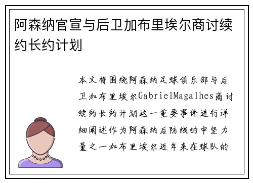 阿森纳官宣与后卫加布里埃尔商讨续约长约计划 阿森纳官宣与后卫加布里埃尔商讨续约长约计划