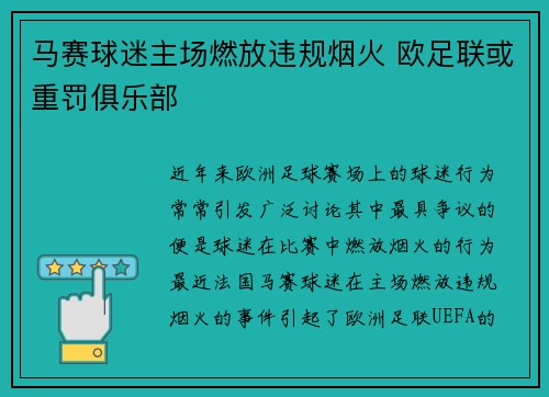 马赛球迷主场燃放违规烟火 欧足联或重罚俱乐部 马赛球迷主场燃放违规烟火 欧足联或重罚俱乐部