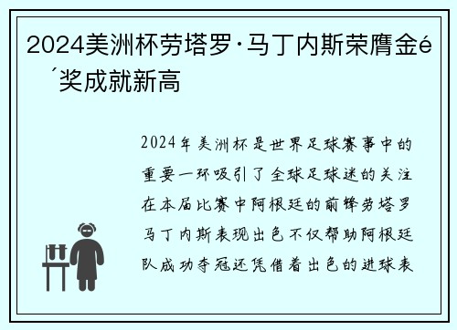 2024美洲杯劳塔罗·马丁内斯荣膺金靴奖成就新高 2024美洲杯劳塔罗·马丁内斯荣膺金靴奖成就新高