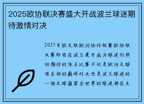 2025欧协联决赛盛大开战波兰球迷期待激情对决 2025欧协联决赛盛大开战波兰球迷期待激情对决