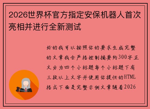 2026世界杯官方指定安保机器人首次亮相并进行全新测试 2026世界杯官方指定安保机器人首次亮相并进行全新测试