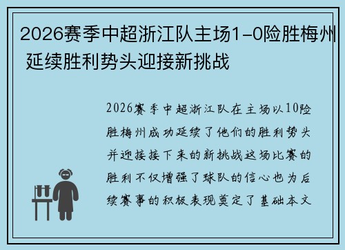 2026赛季中超浙江队主场1-0险胜梅州 延续胜利势头迎接新挑战 2026赛季中超浙江队主场1-0险胜梅州 延续胜利势头迎接新挑战