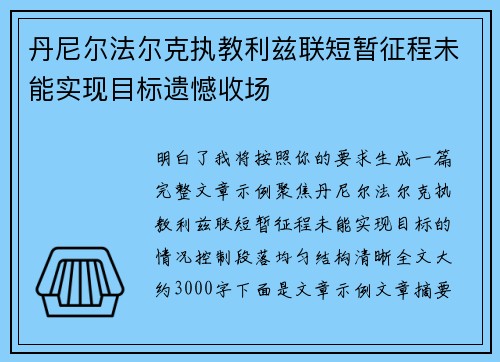 丹尼尔法尔克执教利兹联短暂征程未能实现目标遗憾收场 丹尼尔法尔克执教利兹联短暂征程未能实现目标遗憾收场