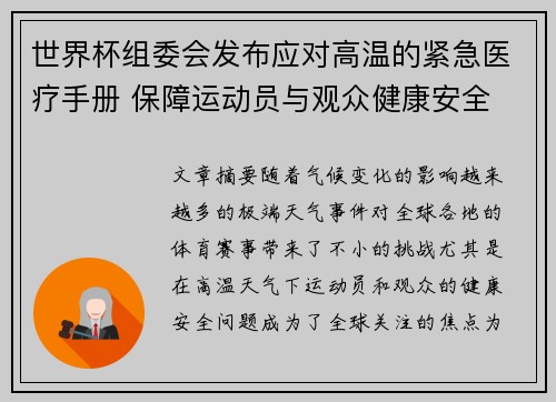 世界杯组委会发布应对高温的紧急医疗手册 保障运动员与观众健康安全 世界杯组委会发布应对高温的紧急医疗手册 保障运动员与观众健康安全