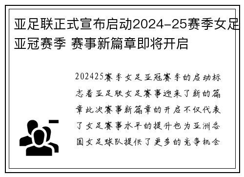 亚足联正式宣布启动2024-25赛季女足亚冠赛季 赛事新篇章即将开启 亚足联正式宣布启动2024-25赛季女足亚冠赛季 赛事新篇章即将开启