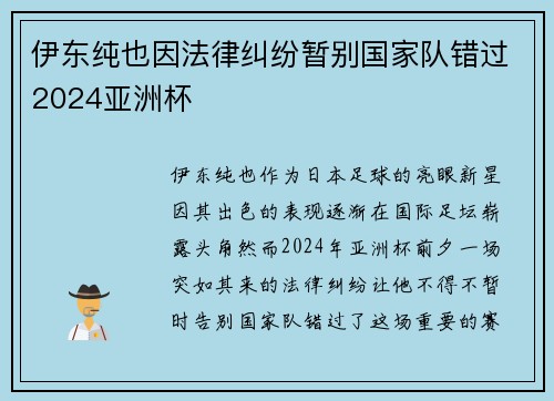 伊东纯也因法律纠纷暂别国家队错过2024亚洲杯 伊东纯也因法律纠纷暂别国家队错过2024亚洲杯