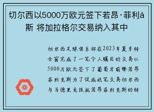 切尔西以5000万欧元签下若昂·菲利克斯 将加拉格尔交易纳入其中 切尔西以5000万欧元签下若昂·菲利克斯 将加拉格尔交易纳入其中