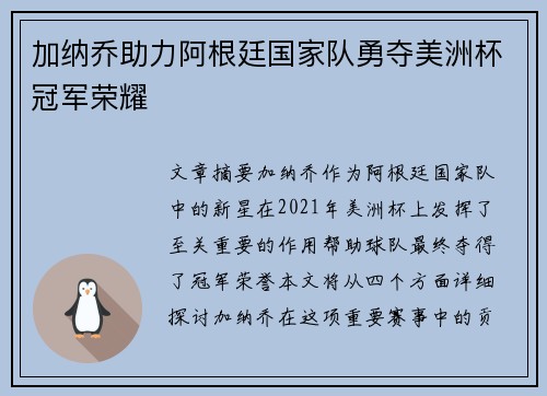 加纳乔助力阿根廷国家队勇夺美洲杯冠军荣耀 加纳乔助力阿根廷国家队勇夺美洲杯冠军荣耀