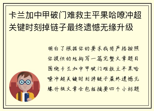 卡兰加中甲破门难救主平果哈嘹冲超关键时刻掉链子最终遗憾无缘升级 卡兰加中甲破门难救主平果哈嘹冲超关键时刻掉链子最终遗憾无缘升级