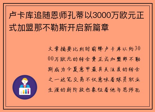 卢卡库追随恩师孔蒂以3000万欧元正式加盟那不勒斯开启新篇章 卢卡库追随恩师孔蒂以3000万欧元正式加盟那不勒斯开启新篇章