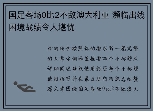 国足客场0比2不敌澳大利亚 濒临出线困境战绩令人堪忧 国足客场0比2不敌澳大利亚 濒临出线困境战绩令人堪忧