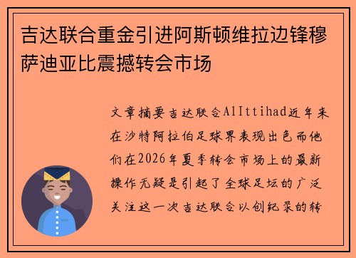 吉达联合重金引进阿斯顿维拉边锋穆萨迪亚比震撼转会市场 吉达联合重金引进阿斯顿维拉边锋穆萨迪亚比震撼转会市场