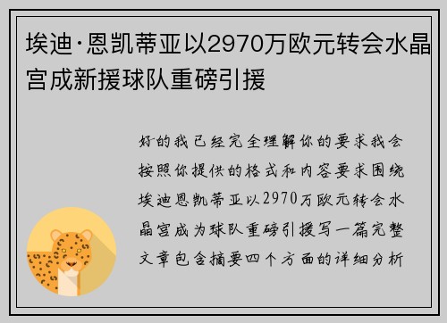 埃迪·恩凯蒂亚以2970万欧元转会水晶宫成新援球队重磅引援 埃迪·恩凯蒂亚以2970万欧元转会水晶宫成新援球队重磅引援
